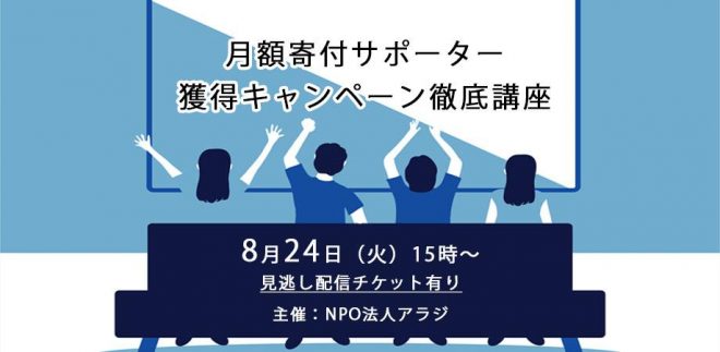 8/24（火）開催【月額寄付サポーター獲得キャンペーン徹底講座】（NPO法人アラジ）