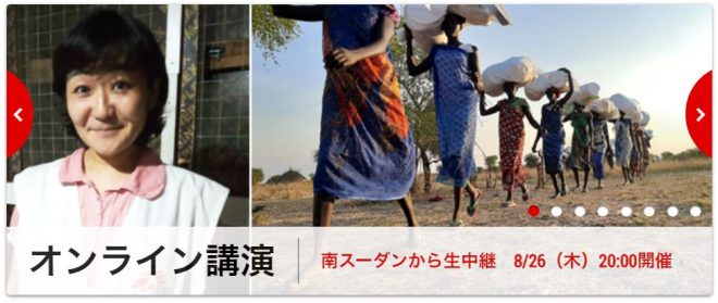 8/26開催 【国境なき医師団】オンライン講演会「南スーダンから生中継　独立10年、世界一新しい国のいま」