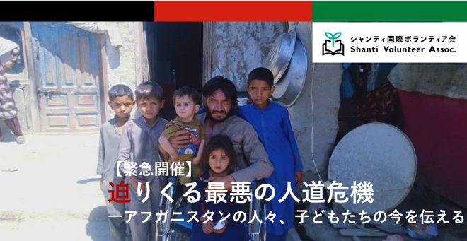 【9/10(金)開催】オンラインイベント「迫りくる最悪の人道危機－アフガニスタンの人々、子どもたちの今を伝える」