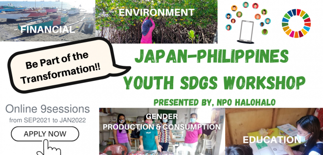 【10/30(土)】日本フィリピン青少年SDGs研修単科受講 ゴール4質の高い教育を