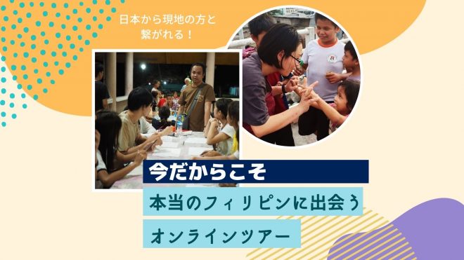 【今だからこそ】本当のフィリピンに出会うオンラインツアー（2021年9月18日）