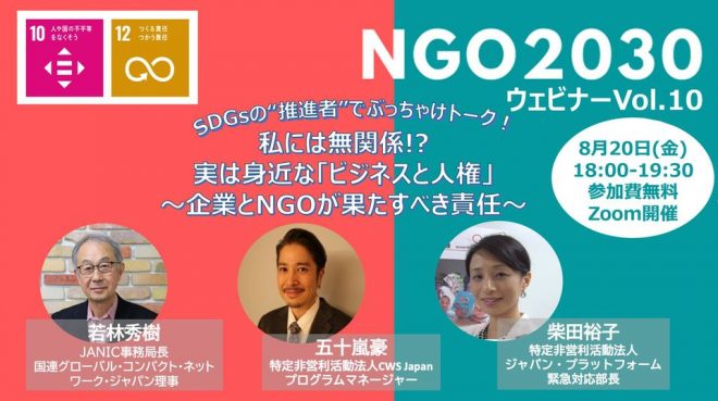 【8/20開催】NGO2030ウェビナーvol.10～SDGsの“推進者”でぶっちゃけトーク！「私には無関係!? 実は身近な「ビジネスと人権」 ～企業とNGOが果たすべき責任～」