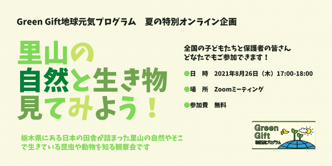 Green Gift地球元気プログラム夏の特別企画（オンラインイベント）8/26「オンライン自然観察会〜里山の自然と生き物を見てみよう〜」