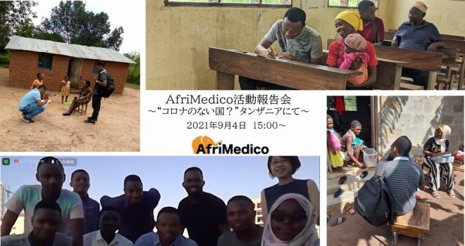 Afrimedico活動報告会 コロナのない国 タンザニアにて 国際協力ngoセンター Janic