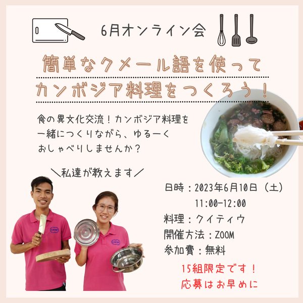 6月10日（土）オンラインカンボジア料理「クイティウ」をつくりませんか？】