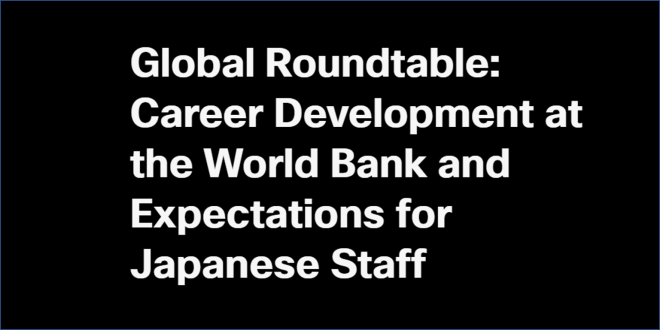 【9月23日（木）オンライン開催】グローバル・ラウンドテーブル：世界銀行におけるキャリア形成と日本人への期待