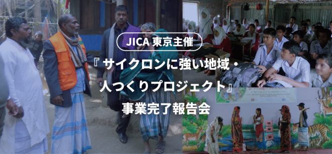 【終了】10/5（火）『バングラデシュ サイクロンに強い地域・人つくりプロジェクト』事業完了報告会