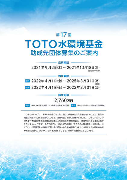 第17回ＴＯＴＯ水環境基金　助成先団体募集