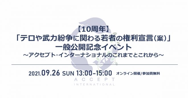 10周年 テロや武力紛争に関わる若者の権利宣言 案 一般公開記念イベント アクセプト インターナショナルのこれまでとこれから Npo法人アクセプト インターナショナル 国際協力ngoセンター Janic