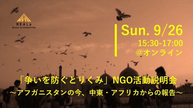 9/26(日) 15:30-17:00@オンライン 「争いを防ぐとりくみ」NGO活動説明会 ～アフガニスタンの今、中東・アフリカからの報告～