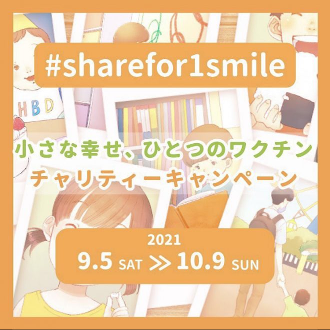 【10/9まで】Instagramに投稿して、子どもたちに笑顔を届けませんか？