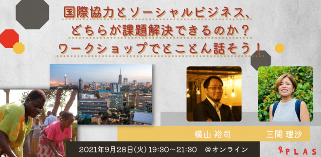 PLASチャンネル「国際協力とソーシャルビジネス、どちらが課題解決できるのか？ワークショップでとことん話そう！」