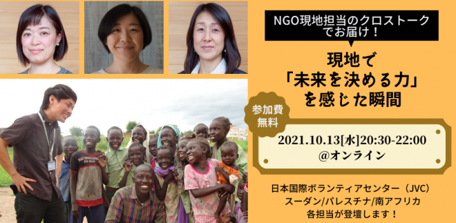 NGO現地担当のクロストークでお届け！現地で「未来を決める力」を感じた瞬間