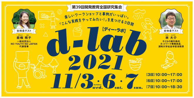 d-lab2021（第39回開発教育全国研究集会）参加者募集中！