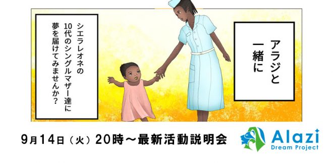 9月14日（火）20時～NPO法人アラジ最新活動報告会を開催