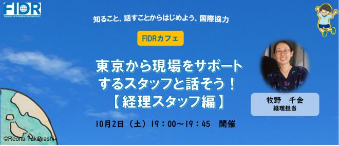 【10/2】FIDRカフェ「知ること、話すことからはじめよう、国際協力」 ～東京から現場をサポートするスタッフと話そう！【経理スタッフ編】～