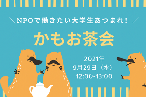 【オンライン開催】かもお茶会　〜NPOで働きたい大学生あつまれ！