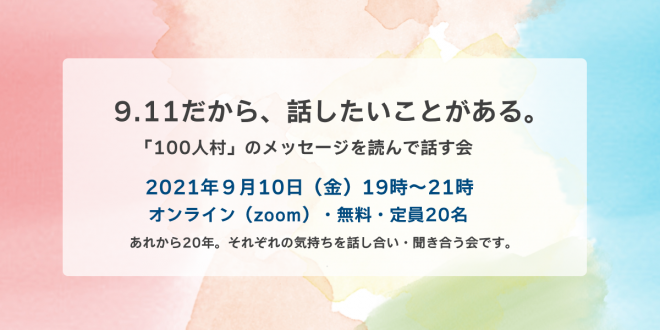 9/10（金）9.11だから、話したいことがある。～100人村のメッセージを読んで話す会