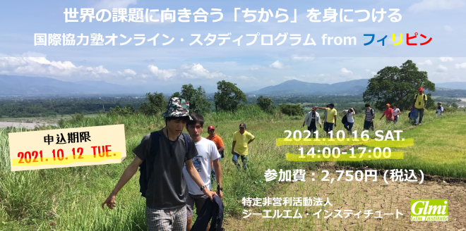 【10/16開催】《世界の課題に向き合う「ちから」を身につける》国際協力塾オンライン・スタディプログラム from フィリピン