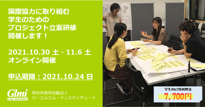 【10/30・11/6オンライン】学生向けプロジェクト計画・立案研修
