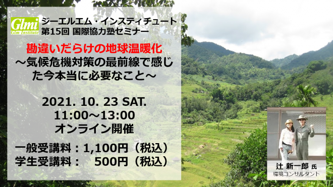 【10/23開催】勘違いだらけの地球温暖化 ～気候危機対策の最前線で感じた今本当に必要なこと～（第15回国際協力塾セミナー）