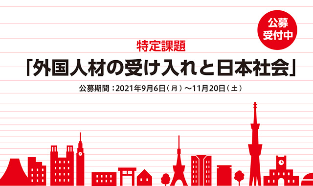 【公募開始】トヨタ財団2021年度特定課題「外国人材の受け入れと日本社会」