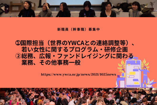 国際・ユース、総務・広報担当新職員（幹事職）募集中