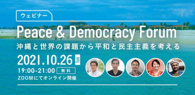 オンライン開催 Peace & Democracy Forum ～沖縄と世界の課題から平和と民主主義を考える～