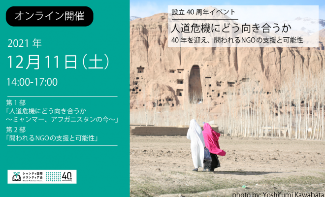 設立40周年イベント「人道危機にどう向き合うか～40年を迎え、問われるNGOの支援と可能性～」