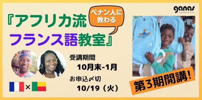 【〆切10/19】ベナン人に教わる『アフリカ流フランス語教室』第3期（10月末～1月）募集開始、フランス語を学んでアフリカ支援もできる！