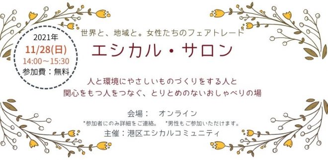 【11/28(日) オンライン】世界と地域と。女性たちのフェアトレード　エシカル・サロン