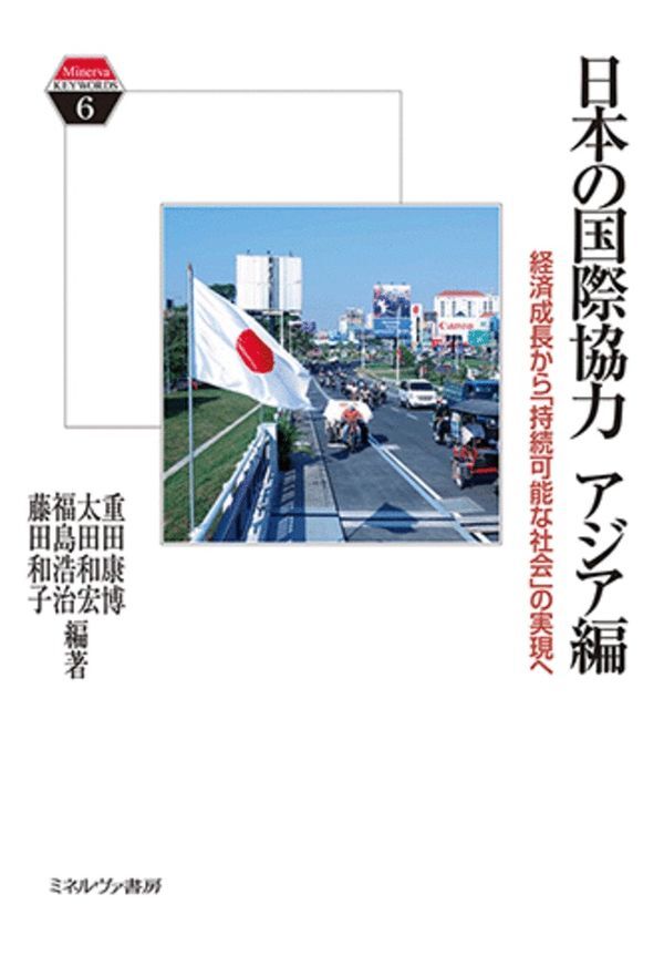 『日本の国際協力 アジア編　経済成長から「持続可能な社会」の実現へ』発売中（6/30出版）