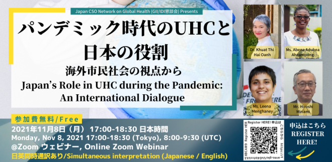 【GII/IDIに関する外務省/NGO定期懇談会】国際ウェビナー：パンデミック時代のUHCと日本の役割：海外市民社会の視点から