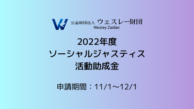 【ウェスレー財団】2022年度 ソーシャルジャスティス活動助成金のご案内