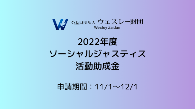 ＊募集終了【ウェスレー財団】2022年度 ソーシャルジャスティス活動助成金のご案内