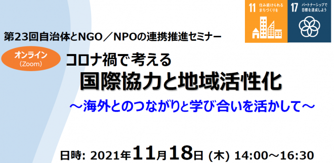 【11/18オンライン開催】コロナ禍で考える　国際協力と地域活性化～海外とのつながりと学び合いを活かして～　参加者募集