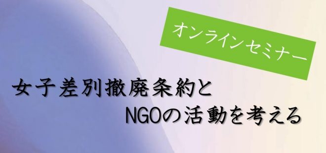 オンラインセミナー「女子差別撤廃条約と NGOの活動を考える」