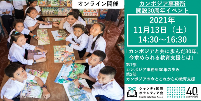 【11/13（土）オンライン開催】カンボジアと共に歩んだ30年、今求められる教育支援とは