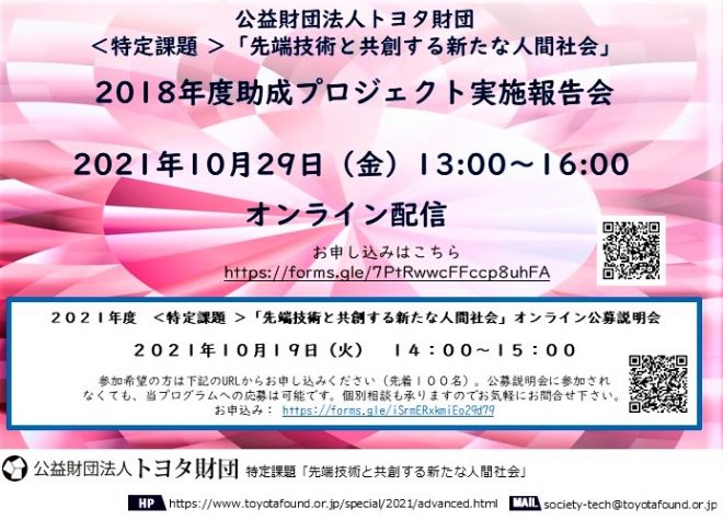 トヨタ財団＜特定課題＞「先端技術と共創する新たな人間社会」実施報告会