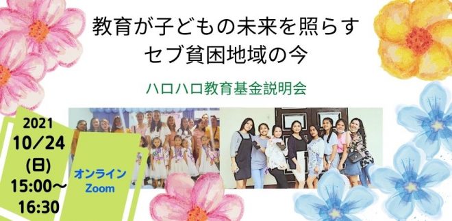 【10/24(日)オンライン】教育が子どもの未来を照らす セブ貧困地域の今