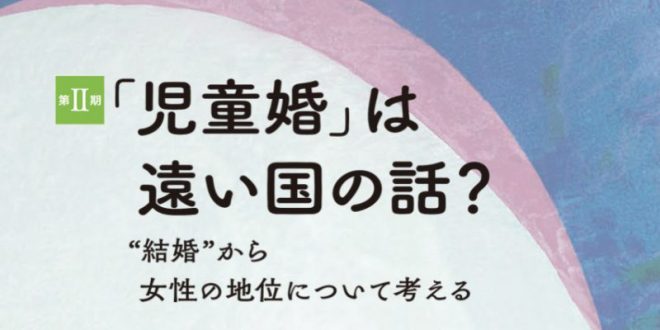 企画展「いま、『女性』はどう生きるか」の第Ⅱ期「『児童婚』は遠い国の話？」が始まりました。