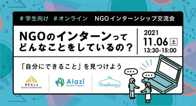 【11/6（土）】NGOインターンシップ交流会「NGOのインターンってどんなことをしているの？」