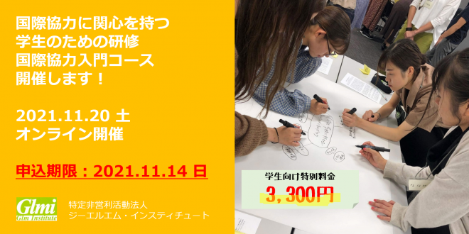 【11/20オンライン】学生向け研修（国際協力入門コース）第3回