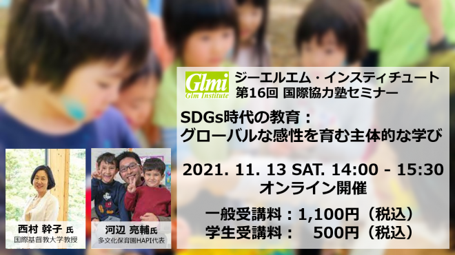 【11/13開催】SDGs時代の教育：グローバルな感性を育む主体的な学び