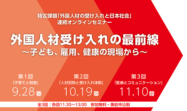 トヨタ財団連続オンラインセミナー 「外国人材受け入れの最前線～子ども、雇用、健康の現場から～」（全3回：各回11:30-13:00）