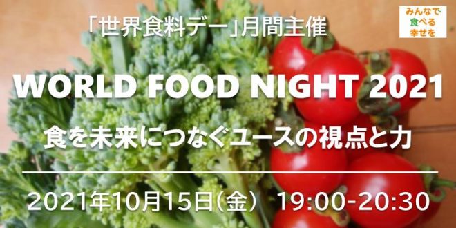 10/15(金) 19時〜「World Food Night2021 〜食を未来につなぐユースの視点と力〜