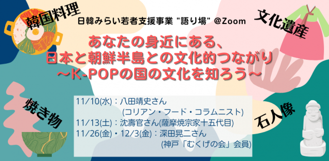 参加者募集中!「あなたの身近にある、日本と朝鮮半島との文化的つながり～K-POPの国の文化を知ろう～」