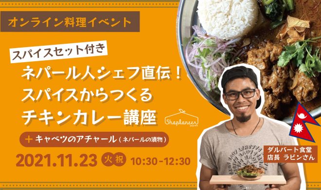 【11/23（火・祝）】オンライン料理講座「ネパール人シェフ直伝！スパイスからつくるチキンカレー」