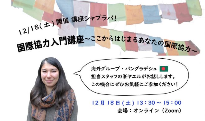 12/18(土) オンライン講座シャプラバ！「国際協力入門講座～ここからはじまるあなたの国際協力～」