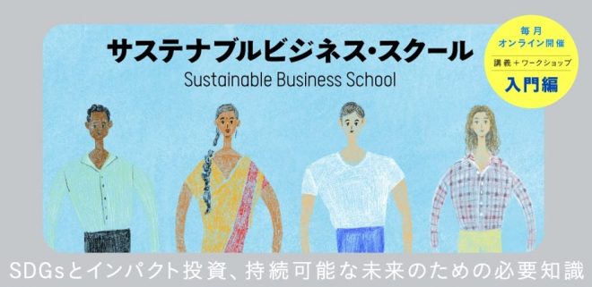 12/10,17「サステナブルビジネス・スクール入門編」開講－社会起業家に投資を行うARUN Seed主催